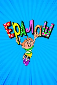 Ералаш 